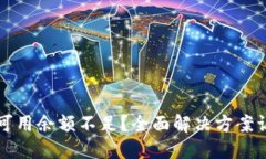 以太坊钱包可用余额不足？全面解决方案让你轻