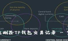 如何有效删除TP钱包交易记录 - 完整指南