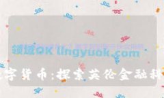 伯明翰数字货币：探索英伦金融科技的未来