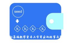 探秘嘉楠数字货币上市背后的故事与影响