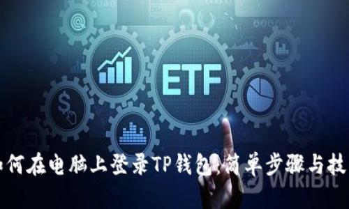 如何在电脑上登录TP钱包：简单步骤与技巧