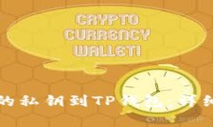 如何轻松导入你的私钥到TP钱包：详细步骤与注意