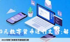 如何高效利用50元数字货币进行支付：解决您的支