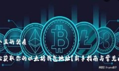 思考一个且的优质如何轻松获取你的以太坊钱包