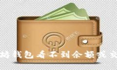如何解决以太坊钱包看不到余额或交易记录的问