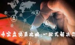 vnpy数字货币实盘交易攻略：一站式解决你的交易