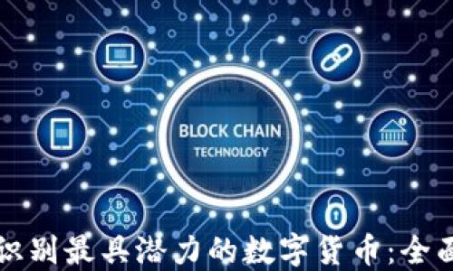 
如何识别最具潜力的数字货币：全面指南