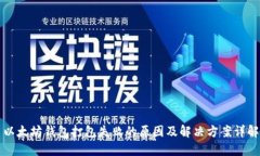 以太坊钱包打包失败的原因及解决方案详解
