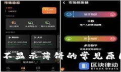 解决T P钱包不显示薄饼的常见原因与解决方案
