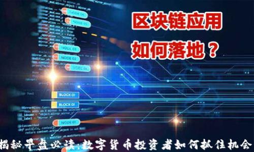 
揭秘早盘必读：数字货币投资者如何抓住机会？