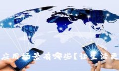 数字钱包的应用场景有哪些？让生活更便捷的选