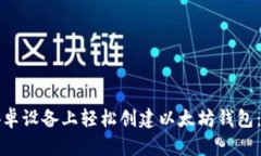 如何在安卓设备上轻松创建以太坊钱包：完整指