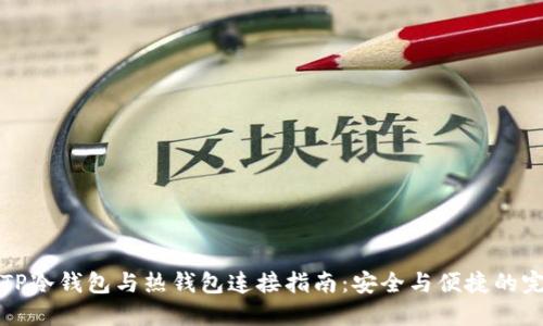 ### TP冷钱包与热钱包连接指南:安全与便捷的完美结合