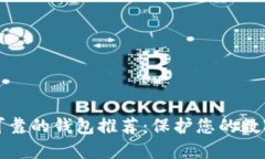 以太坊最可靠的钱包推荐：保护您的数字资产安
