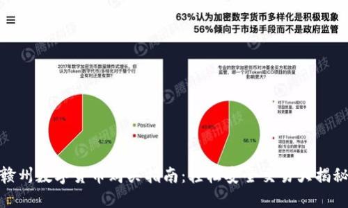 赣州数字货币购买指南：轻松安全交易大揭秘