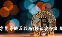 赣州数字货币购买指南：轻松安全交易大揭秘