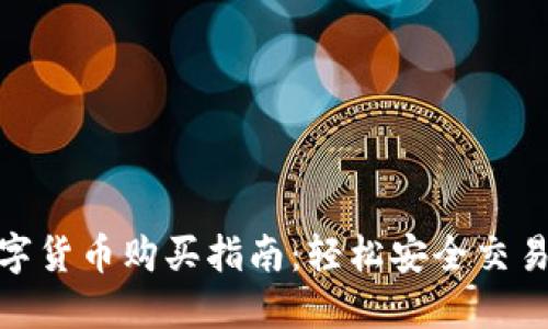 赣州数字货币购买指南：轻松安全交易大揭秘