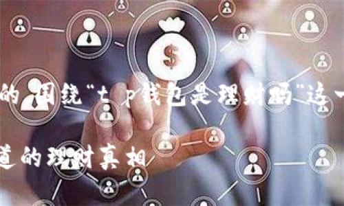 实施一个且适合  的，围绕“t p钱包是理财吗”这一主题，以下是结果：

t p钱包：你必须知道的理财真相