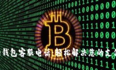 工银e钱包客服电话：轻松解决您的支付难题