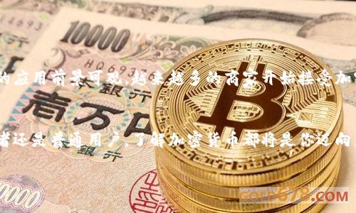加密数字货币：破解金融未来的密码

加密货币, 数字资产, 区块链技术, 电子支付/guanjianci

一、引言：加密数字货币的崛起
在过去的十年间，加密数字货币悄然崛起，成为金融界的一颗耀眼新星。比特币、以太坊等加密货币的出现，不仅挑战了传统金融体系，也为全球经济注入了新鲜活力。这种基于区块链技术的新型货币形式，凭借其去中心化、安全性和透明性，逐渐受到越来越多人的关注和青睐。

二、加密数字货币的定义
加密数字货币是一种基于加密技术的虚拟货币，使用密码学原理进行安全保障和交易验证。与传统货币相比，加密货币没有中央管理机构，它是通过去中心化的网络进行控制和交易的。
这种货币形式依赖于区块链技术，所有交易记录都会被保存在一个分布式账本中，确保其透明性和不可篡改性。用户可以通过电子钱包储存和管理他们的数字资产，进行点对点的交易。

三、加密数字货币是如何运作的？
加密货币的运作原理主要基于以下几个关键理念：
ul
    listrong去中心化：/strong加密货币无需中央银行或政府干预，由全球用户共同维护网络安全。/li
    listrong区块链技术：/strong使用区块链技术记录每一笔交易，所有用户都可以随时查询，确保信息透明和安全。/li
    listrong加密安全：/strong使用高强度加密算法保障用户信息和交易安全，防止黑客攻击和欺诈行为。/li
/ul

四、加密数字货币的种类
目前，加密数字货币的种类繁多。以下是几种主要的加密货币：
ul
    listrong比特币（Bitcoin）：/strong作为首个加密货币，比特币于2009年推出，开启了加密货币的新时代。/li
    listrong以太坊（Ethereum）：/strong以太坊不仅是一种加密货币，更是一个可以开发智能合约的平台。/li
    listrong瑞波币（Ripple）：/strong瑞波币专注于跨境支付，为金融机构提供低成本的转账解决方案。/li
    listrong莱特币（Litecoin）：/strong莱特币是比特币的“轻量版”，交易确认速度更快，适合日常小额支付。/li
/ul

五、加密数字货币的优势
加密数字货币的兴起，主要得益于它所具备的诸多优势：
ul
    listrong快速交易：/strong区块链技术支持快速交易，不受时间和地点的限制，用户几乎可以做到瞬时转账。/li
    listrong低交易成本：/strong相比传统金融系统，加密货币的交易成本大大降低，提高了用户的经济效益。/li
    listrong提高安全性：/strong通过加密技术，用户的信息和资产安全得到了加强，降低了金融欺诈的风险。/li
/ul

六、加密数字货币的风险
当然，加密数字货币也并非毫无风险，投资者需要认真评估以下风险：
ul
    listrong价格波动性：/strong加密货币市场的价格波动剧烈，投资者很可能面临巨大的财务风险。/li
    listrong法规不确定性：/strong各国政府对加密货币的监管政策不一，可能随时影响市场走向。/li
    listrong安全风险：/strong尽管加密货币基于安全的技术，但黑客攻击和欺诈事件依然频发，用户需谨慎行事。/li
/ul

七、如何购买和存储加密数字货币
购买加密货币相对简单，用户可以通过以下步骤进行操作：
ol
    li选择一家信誉良好的交易所，注册账户并完成身份验证。/li
    li将法定货币存入交易所，通常支持信用卡、银行转账等方式。/li
    li在交易平台上选择所需的加密货币，输入购买金额并确认交易。/li
    li将购买的加密货币转移到个人电子钱包中，增加安全性。/li
/ol

八、未来展望：加密数字货币的可能性
加密数字货币的未来充满未知，但也蕴含着无限可能。随着技术的不断进步，加密货币在金融支付、智能合约、供应链管理等领域的应用前景可观。越来越多的商家开始接受加密货币作为付款方式，标志着其逐渐走入主流。加密货币的去中心化特性有望改变传统金融体系的格局，带来更高的金融自由度。

九、结尾：你的金融未来已来
加密数字货币的出现，正阐释着一个崭新的金融世界。尽管面临挑战与风险，但其潜力与魅力无可否认。无论是投资者、科技爱好者还是普通用户，了解加密货币都将是你迈向未来金融生活的重要一步。在这个充满机遇与挑战的时代，勇敢探索，或许你会发现属于自己的加密财富之路。

希望本文能够帮助你对加密数字货币有更深入的了解！