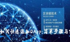 t p钱包如何快速添加DApp：简单步骤与实用指南