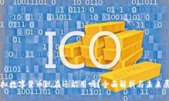 虚拟数字货币现在还能用吗？全面解析与未来展