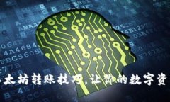 轻松掌握以太坊转账技巧，让你的数字资产安全