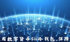 如何选择和使用数字货币SH冷钱包，保障您的资产