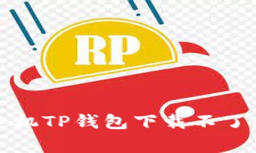 解决华为手机TP钱包下载不了的常见问题