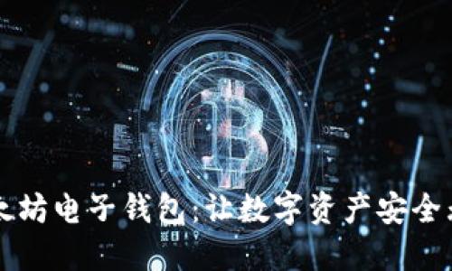 以太坊电子钱包：让数字资产安全无忧