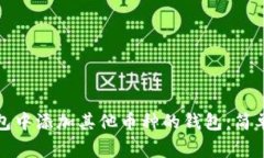 如何在以太坊钱包中添加其他币种的钱包：简单