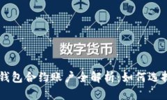 以太坊钱包合约账户全解析：如何选择与使用