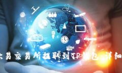 如何将USDT从欧易交易所提取到TP钱包：详细步骤