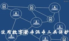 如何有效使用数字货币混币工具保护您的隐私