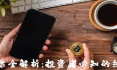 数字货币股票全解析：投资者必知的热门数字资