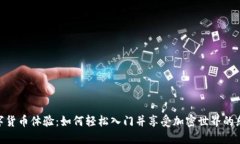 数字货币体验：如何轻松入门并享受加密世界的