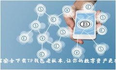 如何安全下载TP钱包老板本，让你的数字资产更安