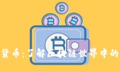 ERC数字货币：了解区块链世界中的重要角色