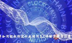 币乎如何轻松绑定以太坊钱包？详解步骤与注意