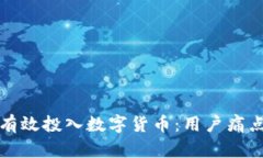 如何在大连有效投入数字货币：用户痛点与解决