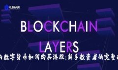 国内数字货币如何购买港股：新手投资者的完整