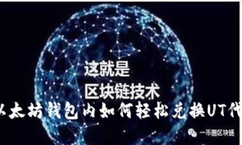 在以太坊钱包内如何轻松兑换UT代币？