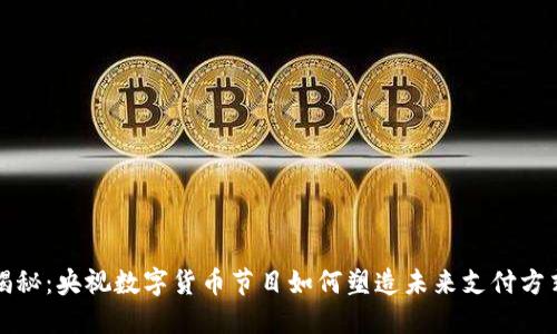 揭秘：央视数字货币节目如何塑造未来支付方式