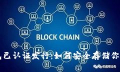 以太坊钱包已认证发行：如何安全存储你的数字
