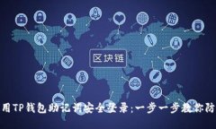 如何使用TP钱包助记词安全登录：一步一步教你防