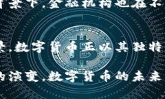 数字货币在近年来引发了广泛的讨论，尤其是在