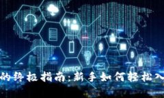 数字货币报单的终极指南：新手如何轻松入门并