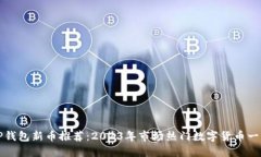 TP钱包新币推荐：2023年市场热门数字货币一览