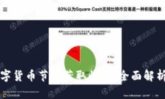 如何通过数字货币节点获取收益：全面解析与实