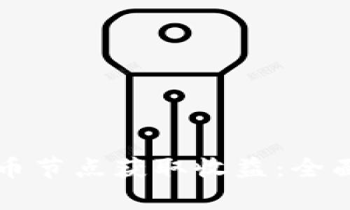 如何通过数字货币节点获取收益：全面解析与实战指南